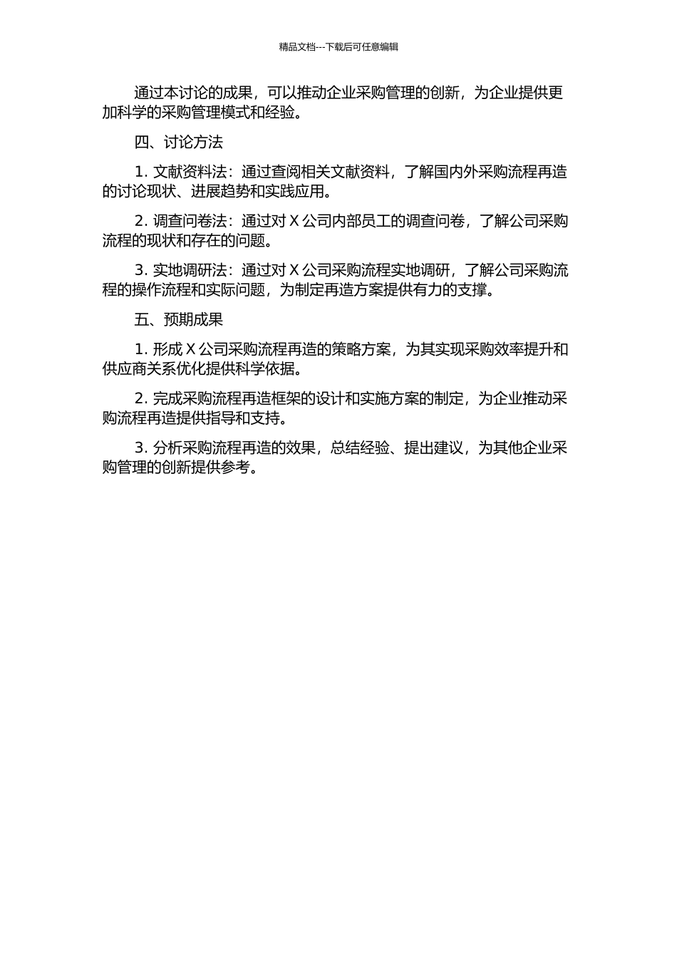 X公司采购流程再造的研究的开题报告_第2页