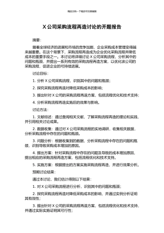 X公司采购流程再造研究的开题报告