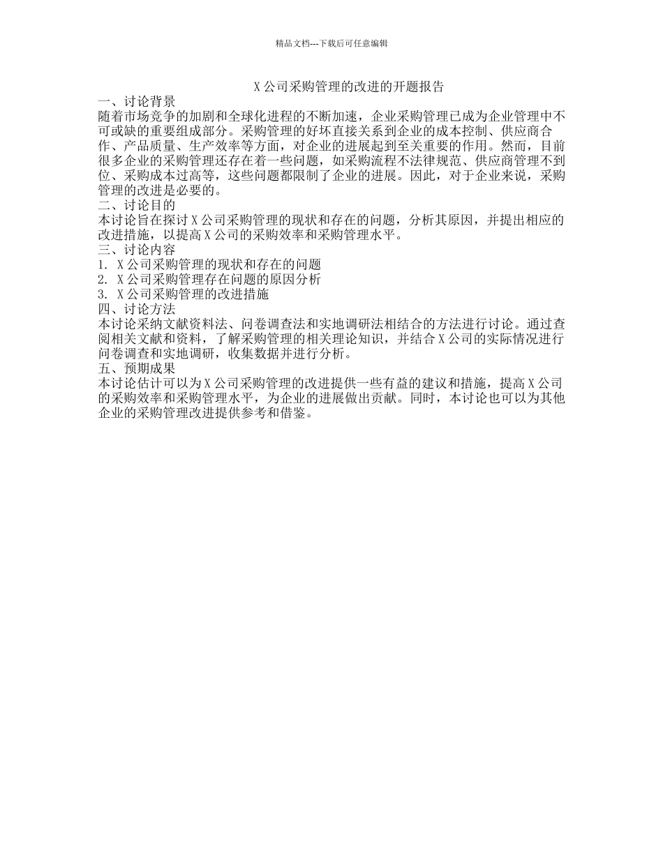 X公司采购管理的改进的开题报告_第1页