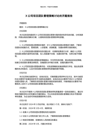 X公司项目团队管理策略研究的开题报告