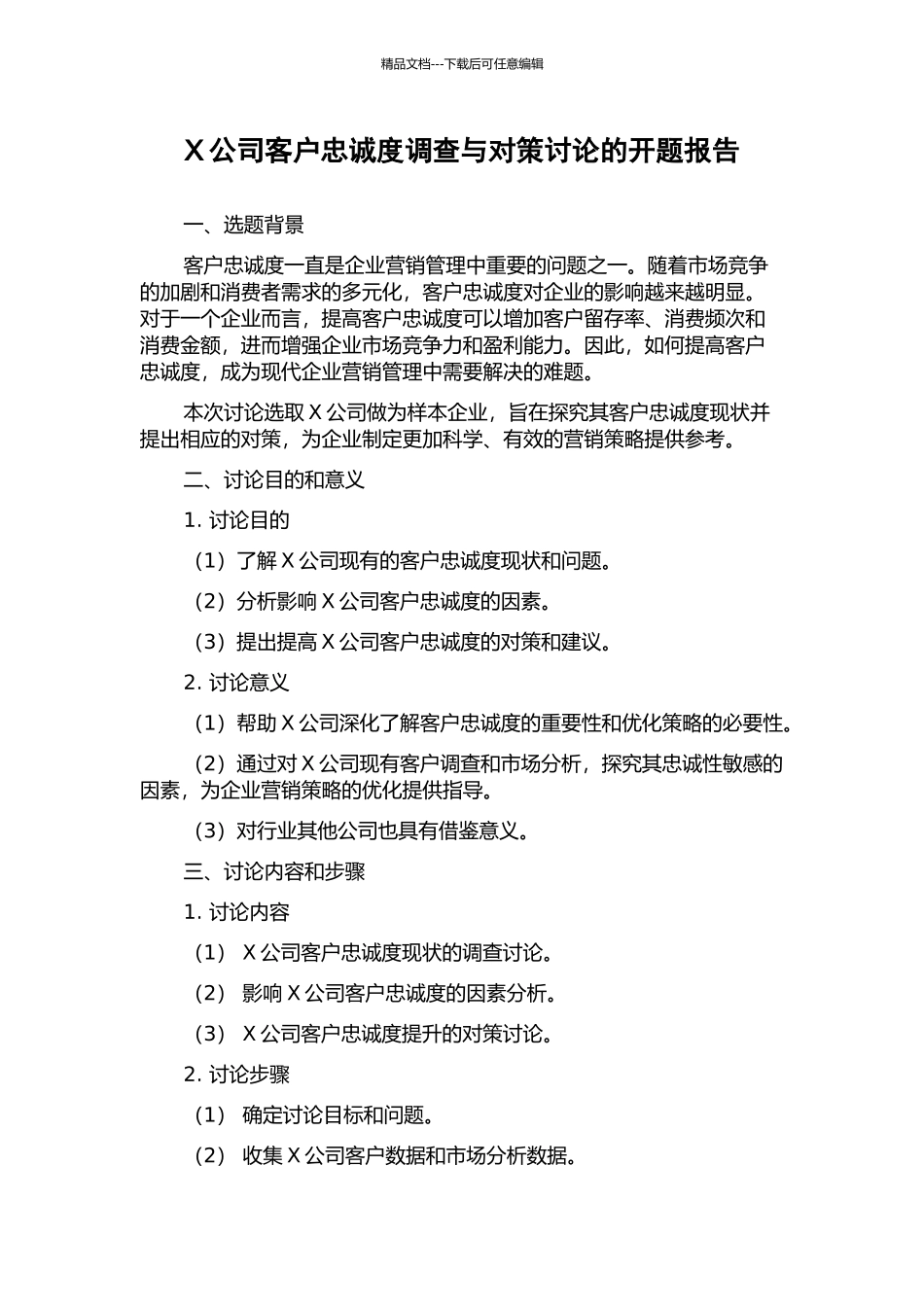 X公司客户忠诚度调查与对策研究的开题报告_第1页