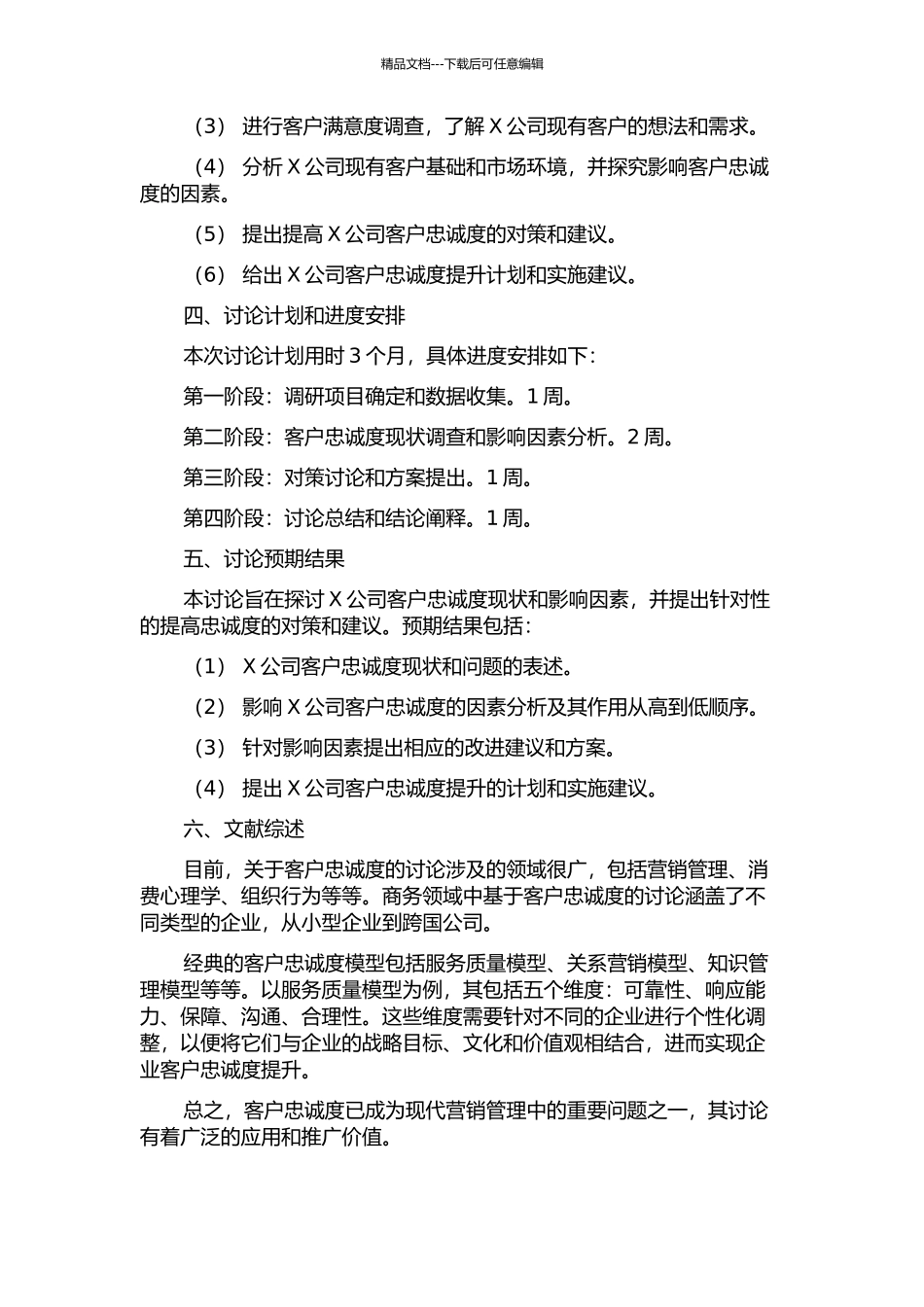 X公司客户忠诚度调查与对策研究的开题报告_第2页