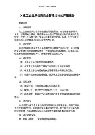X化工企业承包商安全管理研究的开题报告