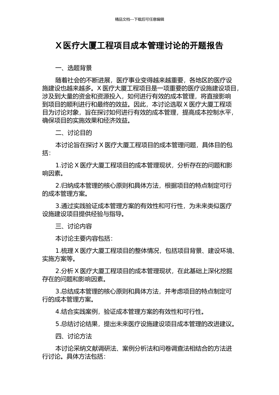 X医疗大厦工程项目成本管理研究的开题报告_第1页