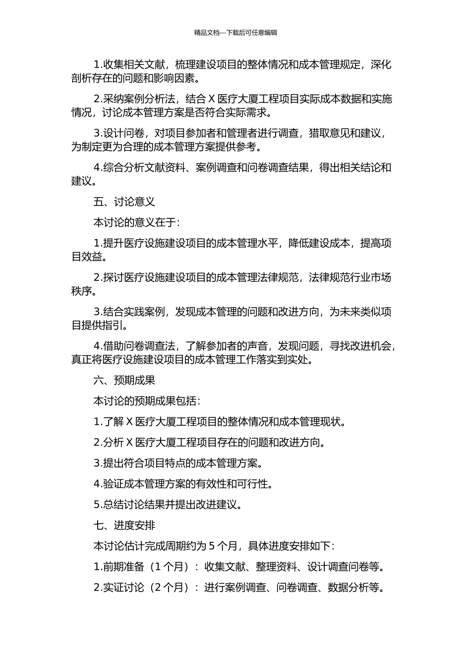 X医疗大厦工程项目成本管理研究的开题报告_第2页