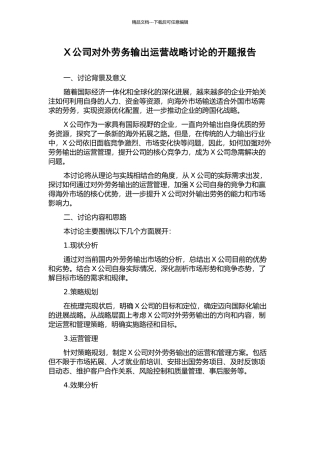 X公司对外劳务输出运营战略研究的开题报告