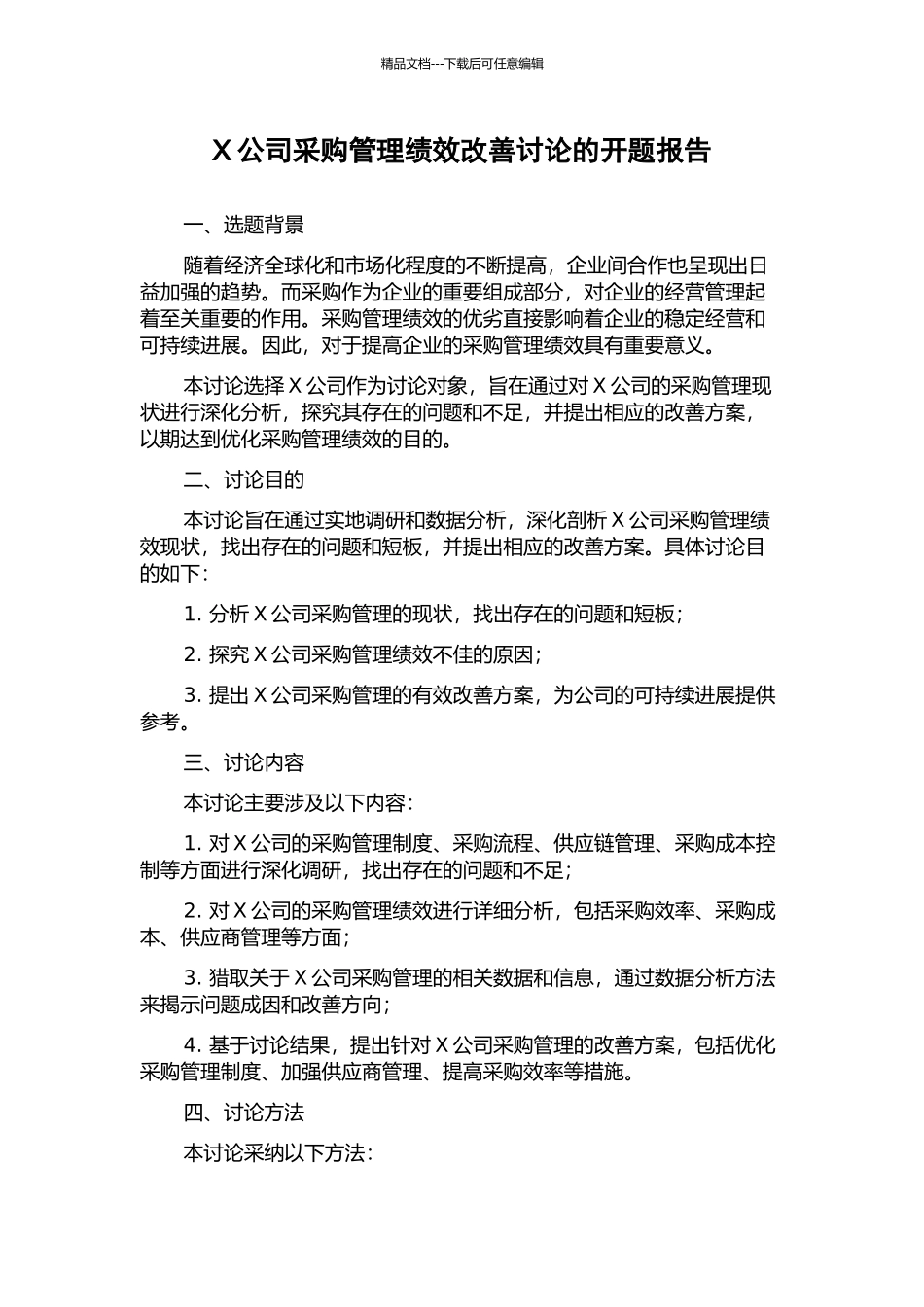 X公司采购管理绩效改善研究的开题报告_第1页
