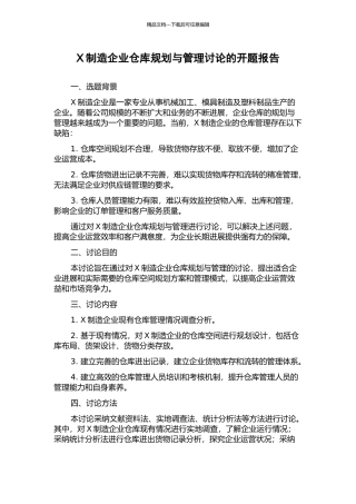 X制造企业仓库规划与管理研究的开题报告