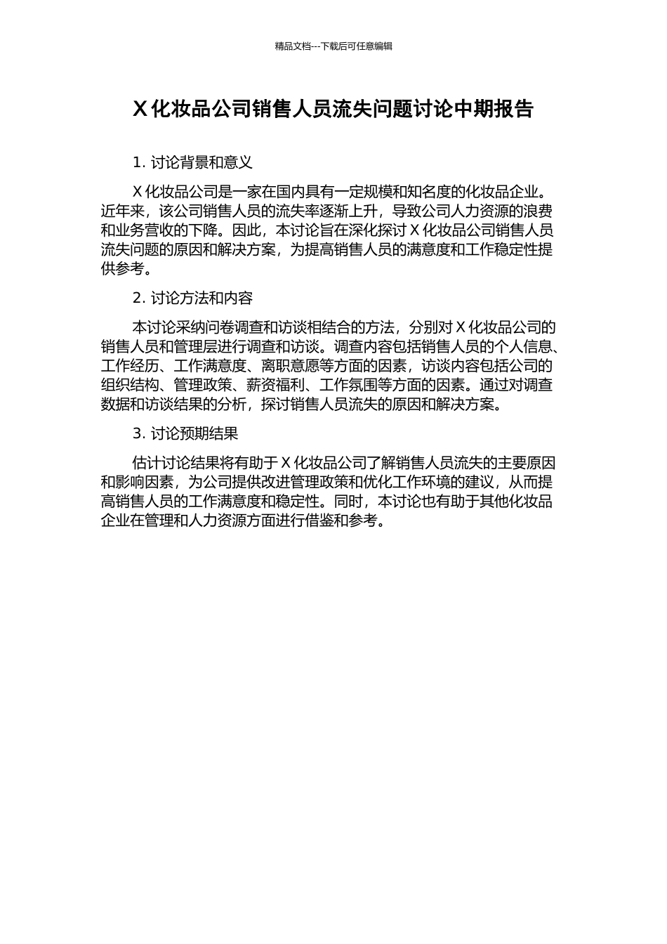 X化妆品公司销售人员流失问题研究中期报告_第1页