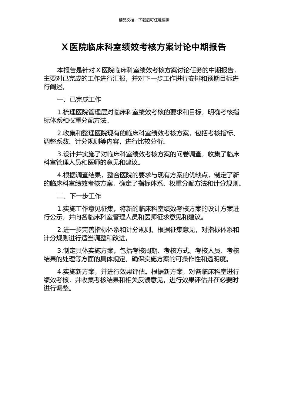 X医院临床科室绩效考核方案研究中期报告_第1页