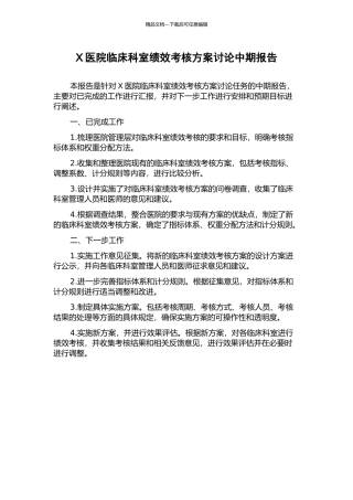 X医院临床科室绩效考核方案研究中期报告