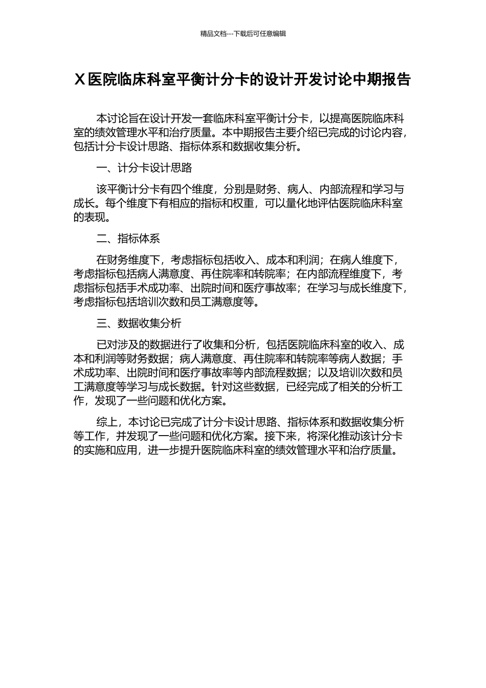 X医院临床科室平衡计分卡的设计开发研究中期报告_第1页