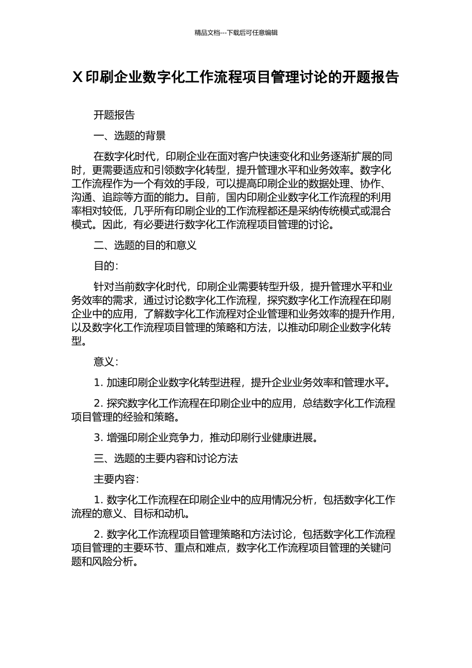 X印刷企业数字化工作流程项目管理研究的开题报告_第1页