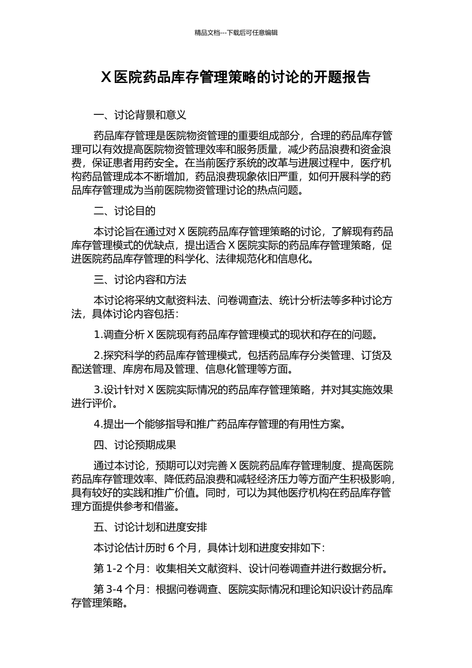 X医院药品库存管理策略的研究的开题报告_第1页