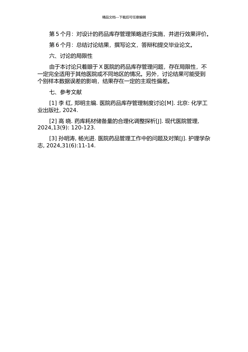 X医院药品库存管理策略的研究的开题报告_第2页