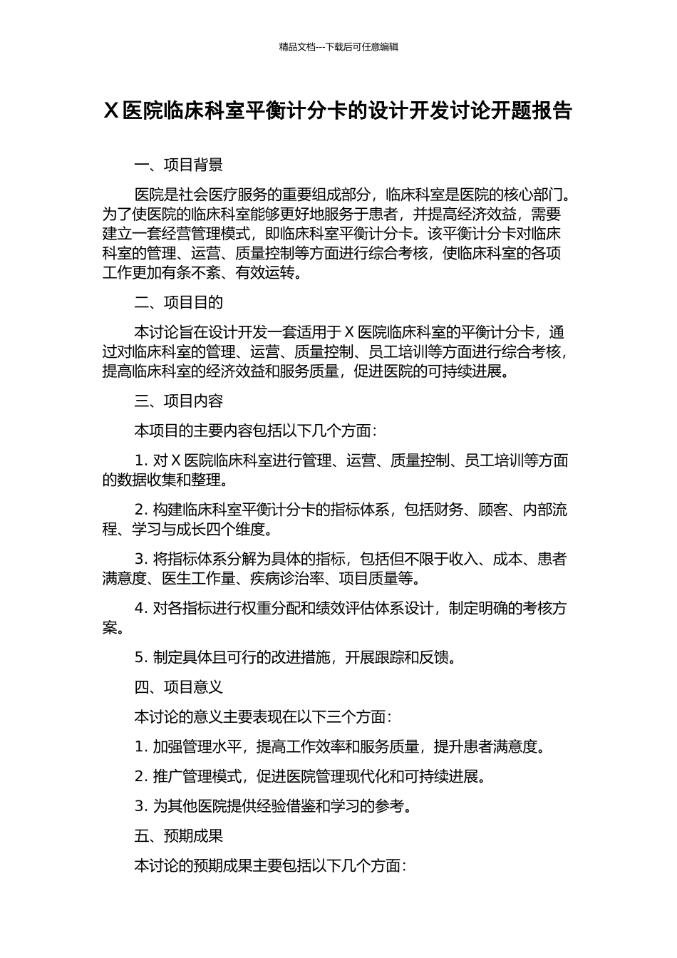 X医院临床科室平衡计分卡的设计开发研究开题报告_第1页
