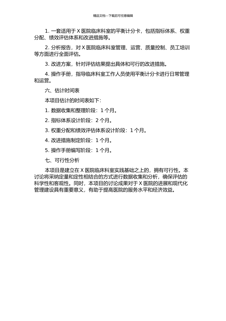 X医院临床科室平衡计分卡的设计开发研究开题报告_第2页