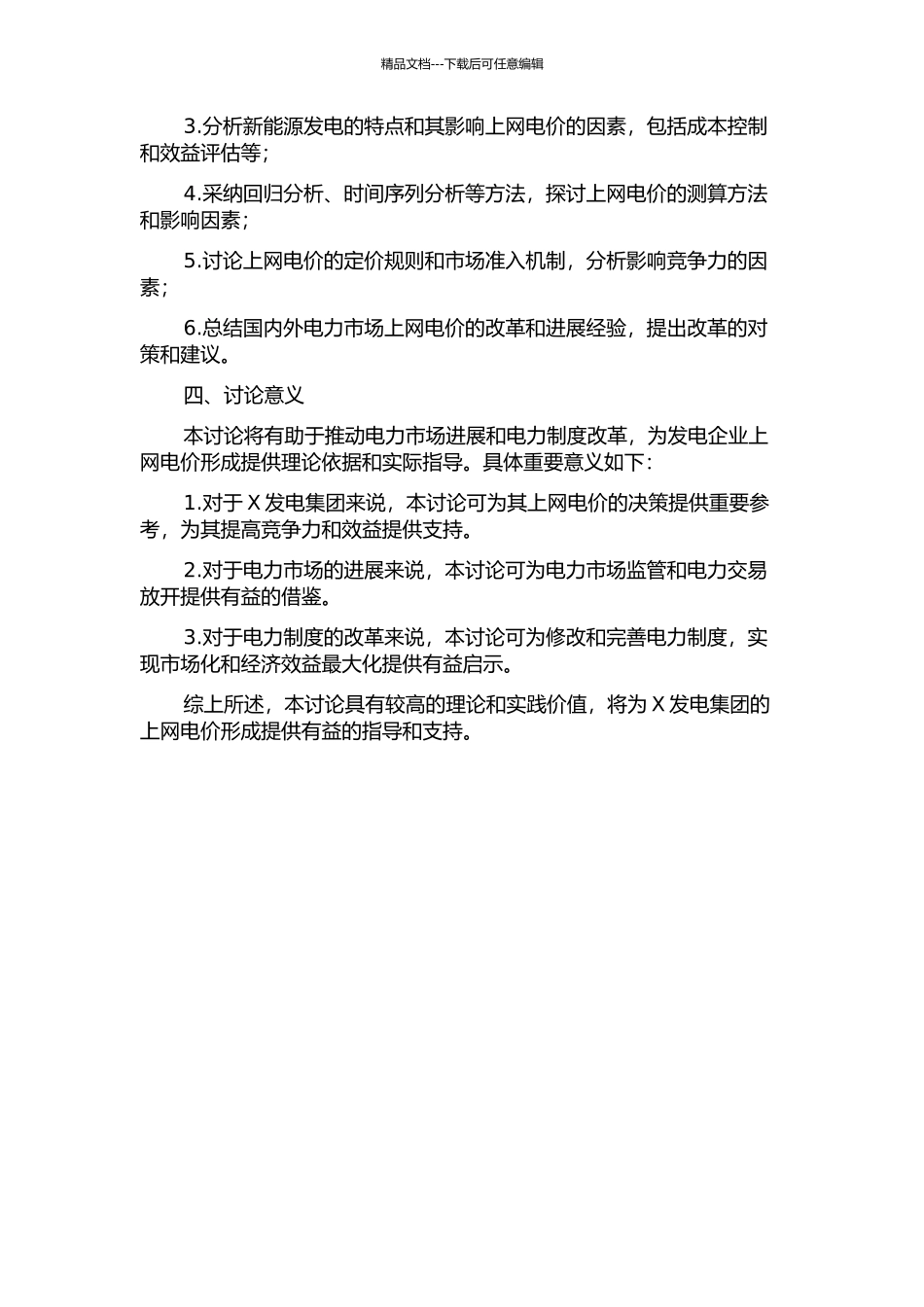 X发电集团上网电价研究的开题报告_第2页