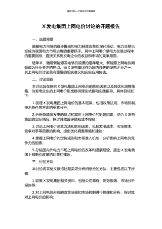 X发电集团上网电价研究的开题报告