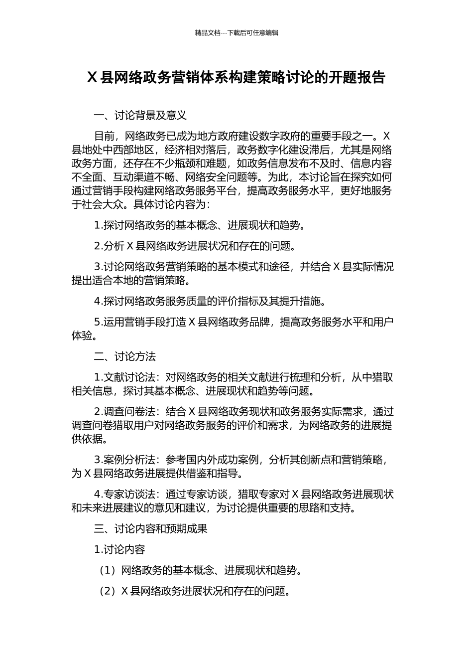 X县网络政务营销体系构建策略研究的开题报告_第1页