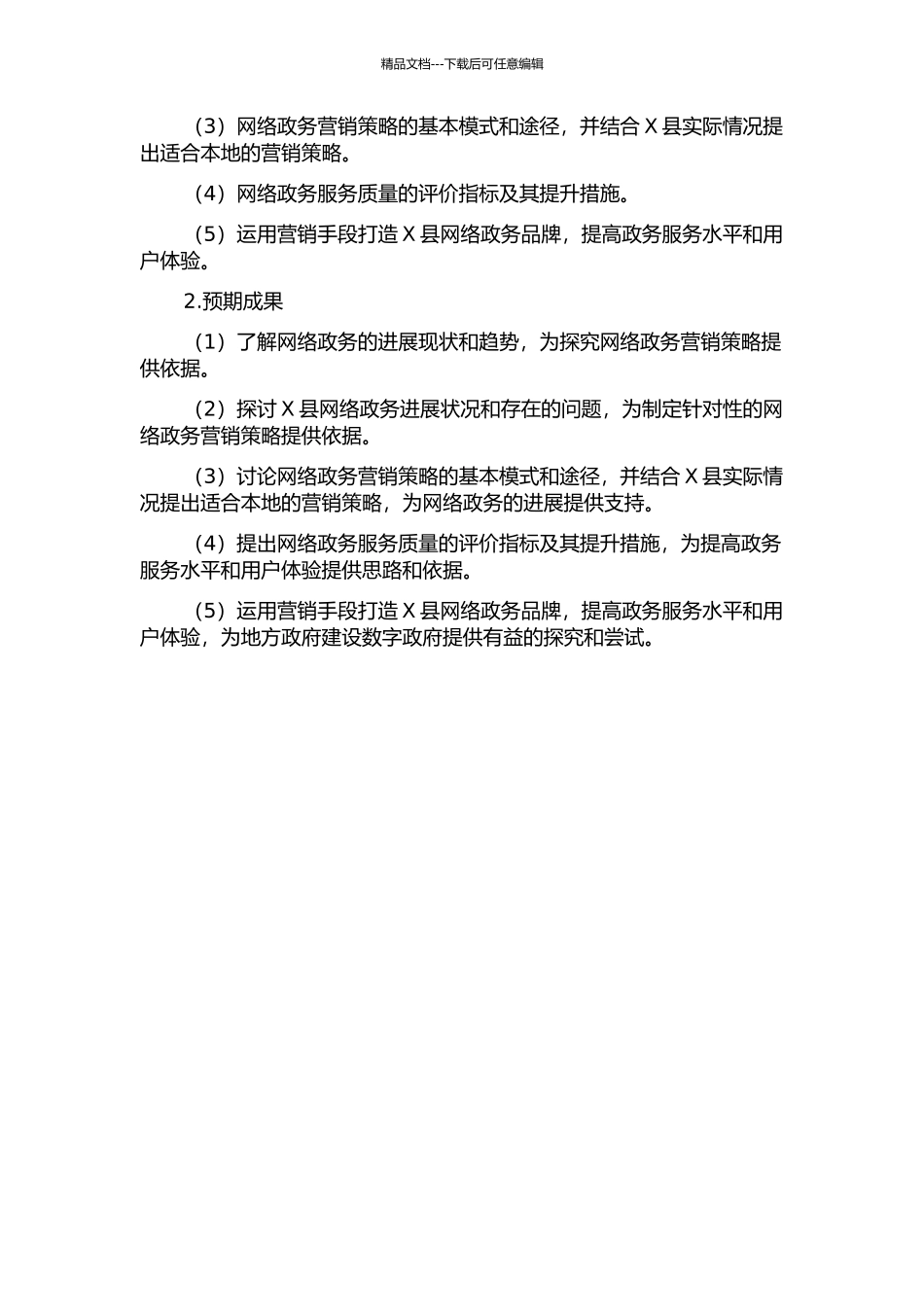 X县网络政务营销体系构建策略研究的开题报告_第2页