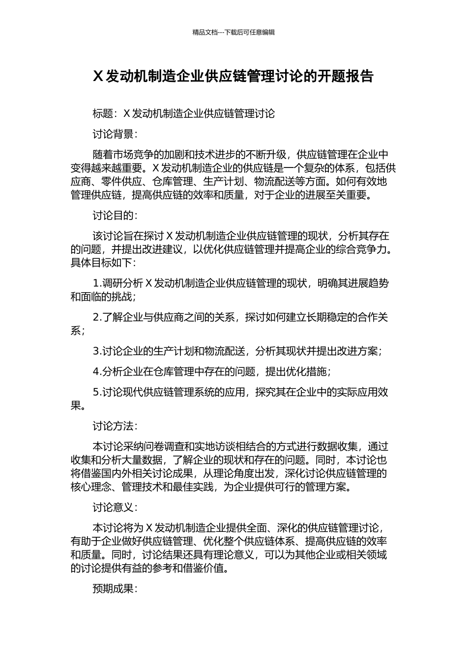 X发动机制造企业供应链管理研究的开题报告_第1页