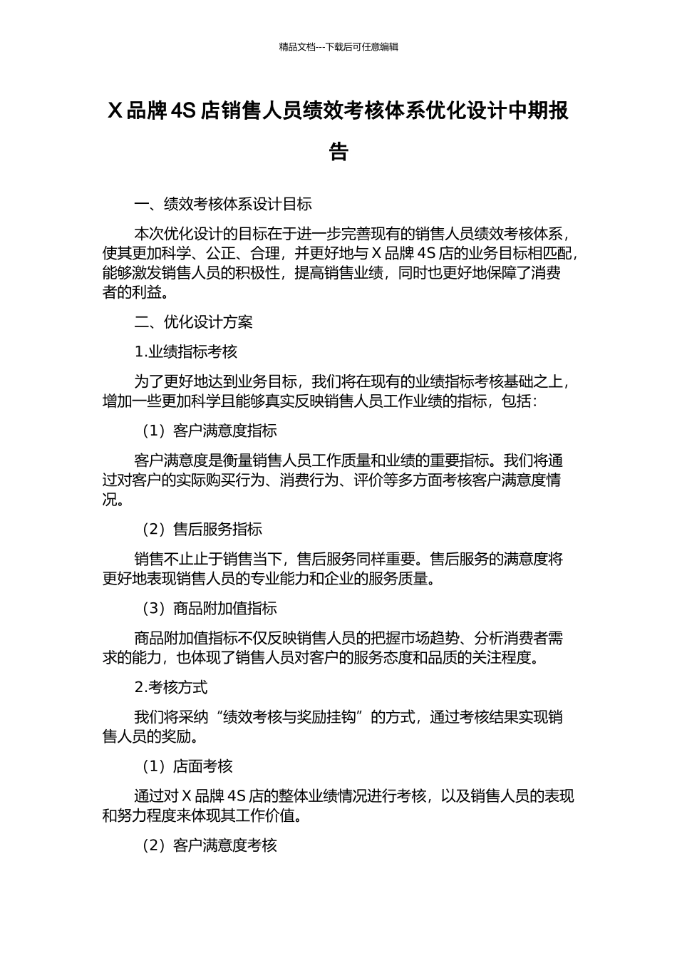 X品牌4S店销售人员绩效考核体系优化设计中期报告_第1页