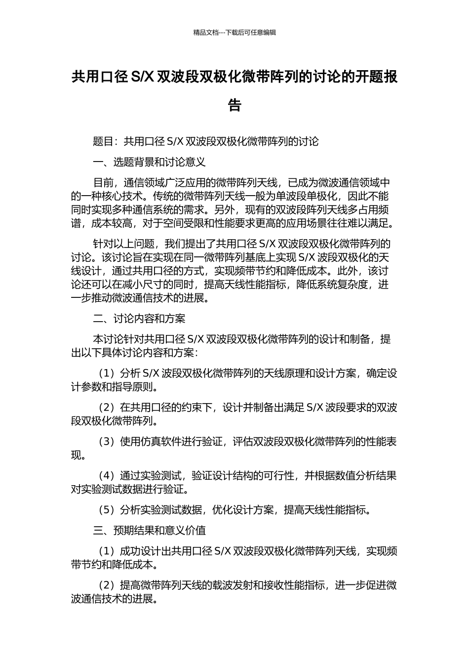 X双波段双极化微带阵列的研究的开题报告_第1页
