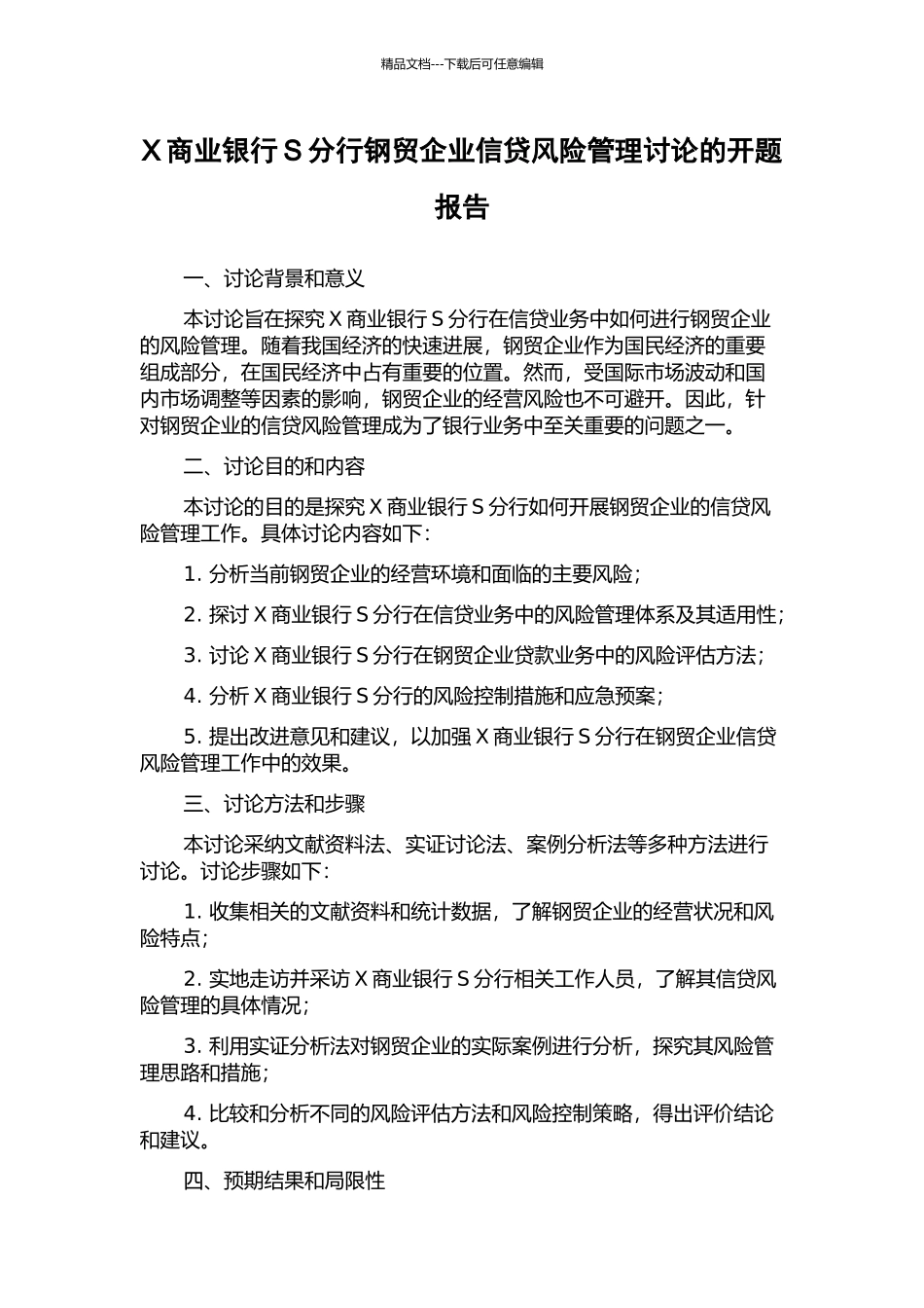 X商业银行S分行钢贸企业信贷风险管理研究的开题报告_第1页