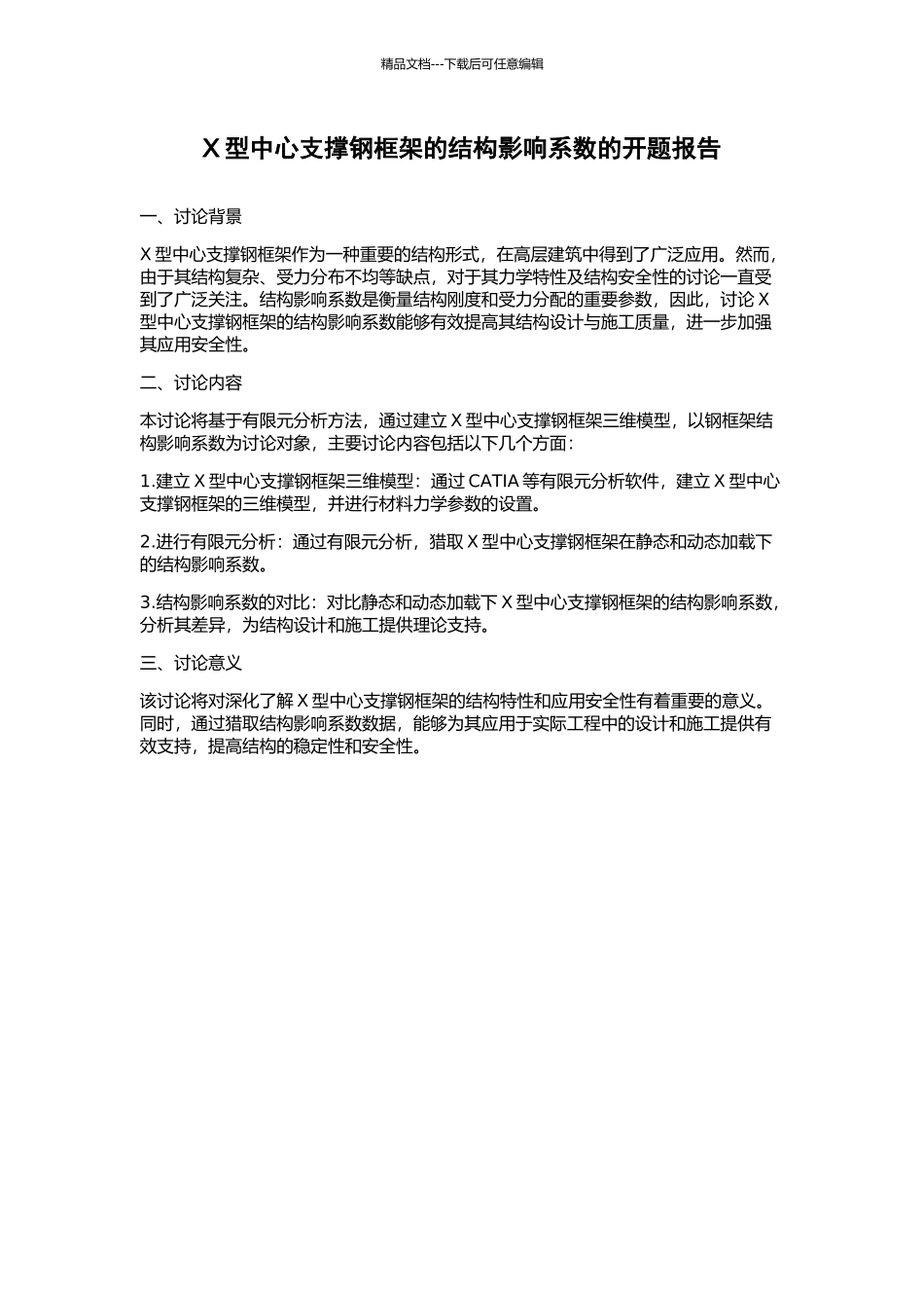 X型中心支撑钢框架的结构影响系数的开题报告_第1页