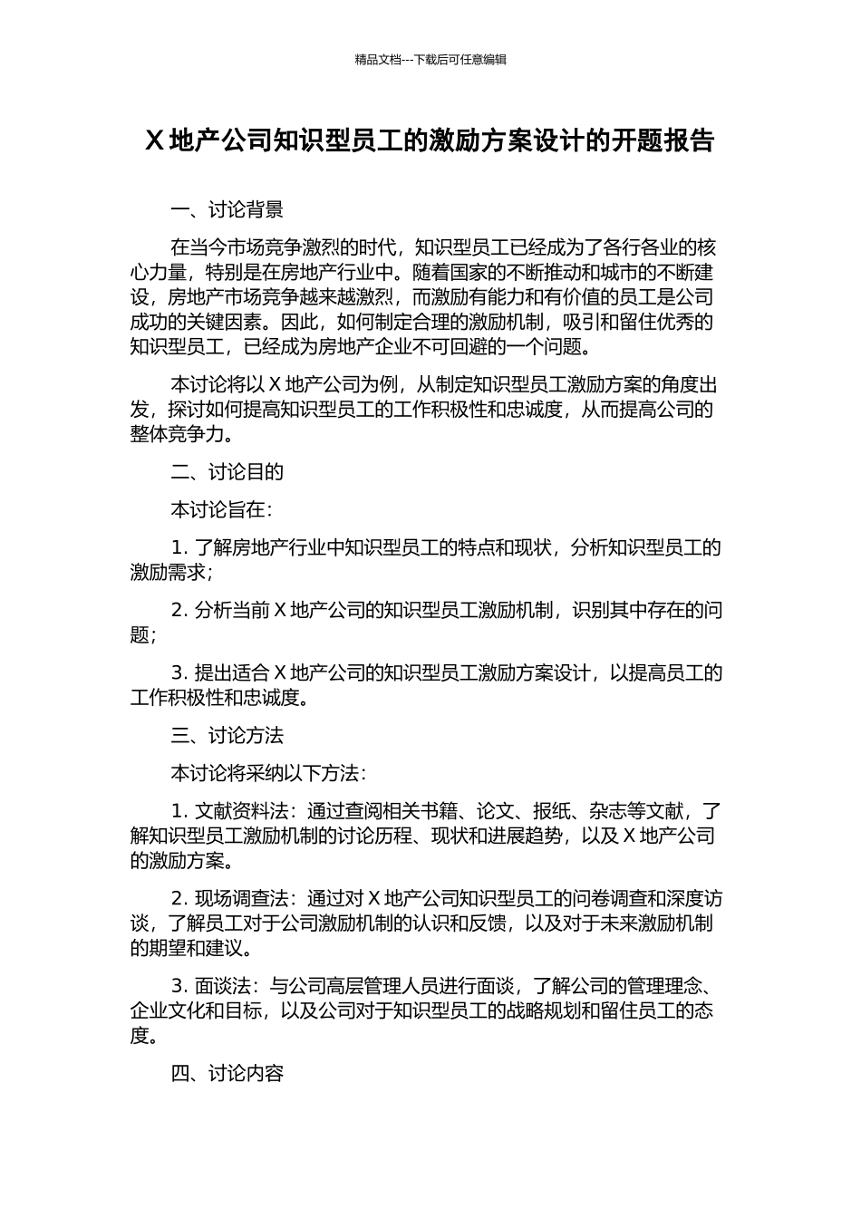 X地产公司知识型员工的激励方案设计的开题报告_第1页