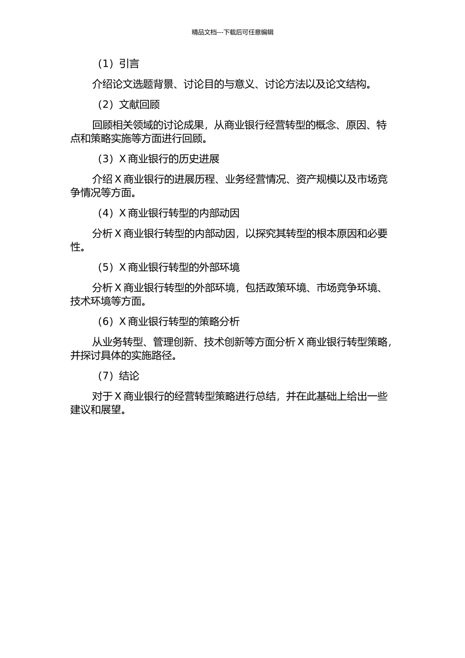 X商业银行的经营转型策略研究的开题报告_第2页