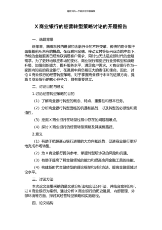 X商业银行的经营转型策略研究的开题报告