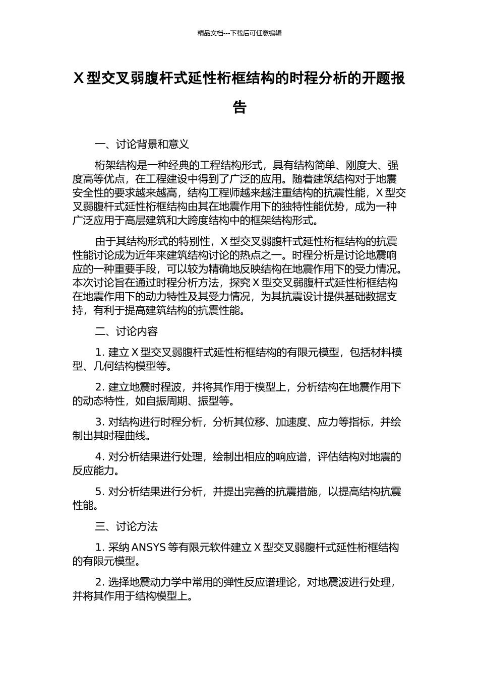 X型交叉弱腹杆式延性桁框结构的时程分析的开题报告_第1页