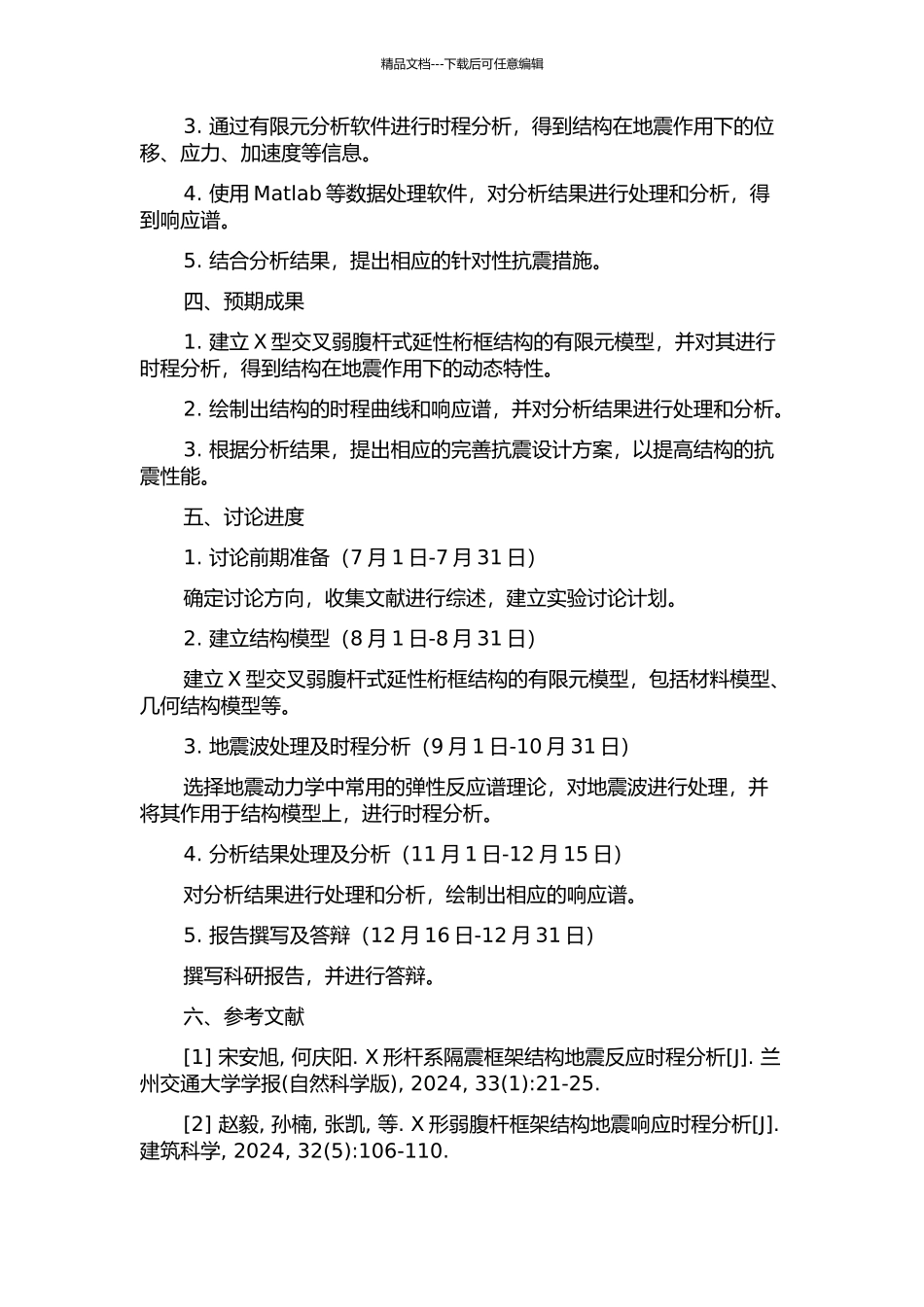 X型交叉弱腹杆式延性桁框结构的时程分析的开题报告_第2页