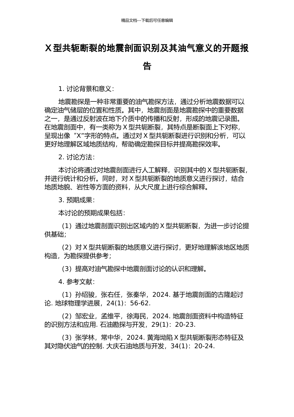 X型共轭断裂的地震剖面识别及其油气意义的开题报告_第1页