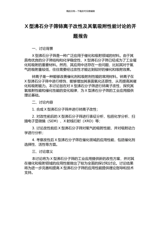 X型沸石分子筛铈离子改性及其氧吸附性能研究的开题报告