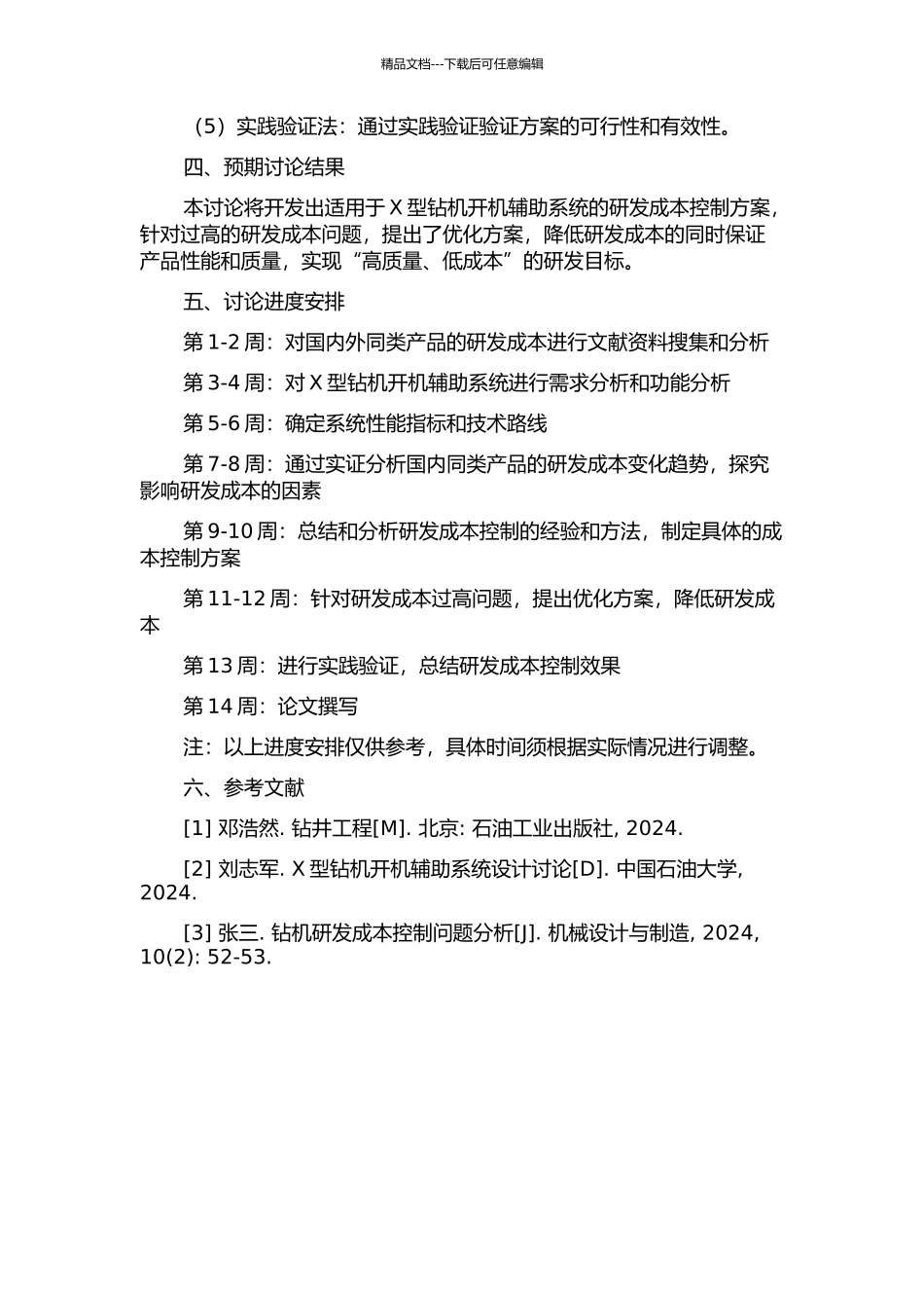 X型钻机开机辅助系统研发的成本控制研究的开题报告_第2页