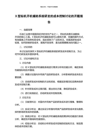 X型钻机开机辅助系统研发的成本控制研究的开题报告