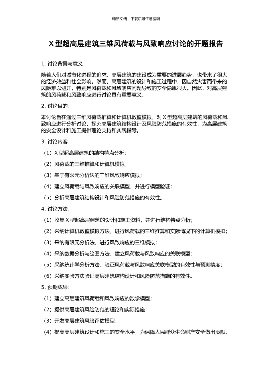 X型超高层建筑三维风荷载与风致响应研究的开题报告_第1页