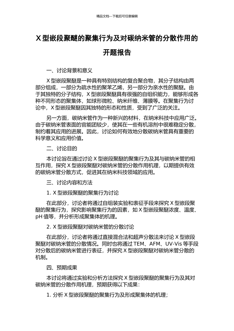 X型嵌段聚醚的聚集行为及对碳纳米管的分散作用的开题报告_第1页