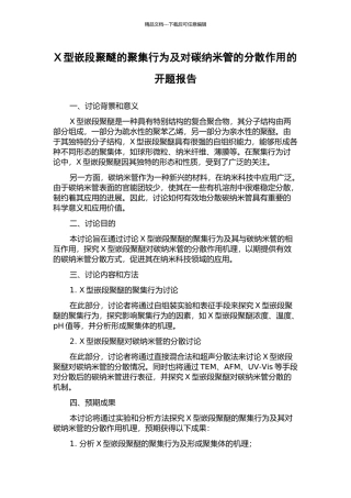 X型嵌段聚醚的聚集行为及对碳纳米管的分散作用的开题报告