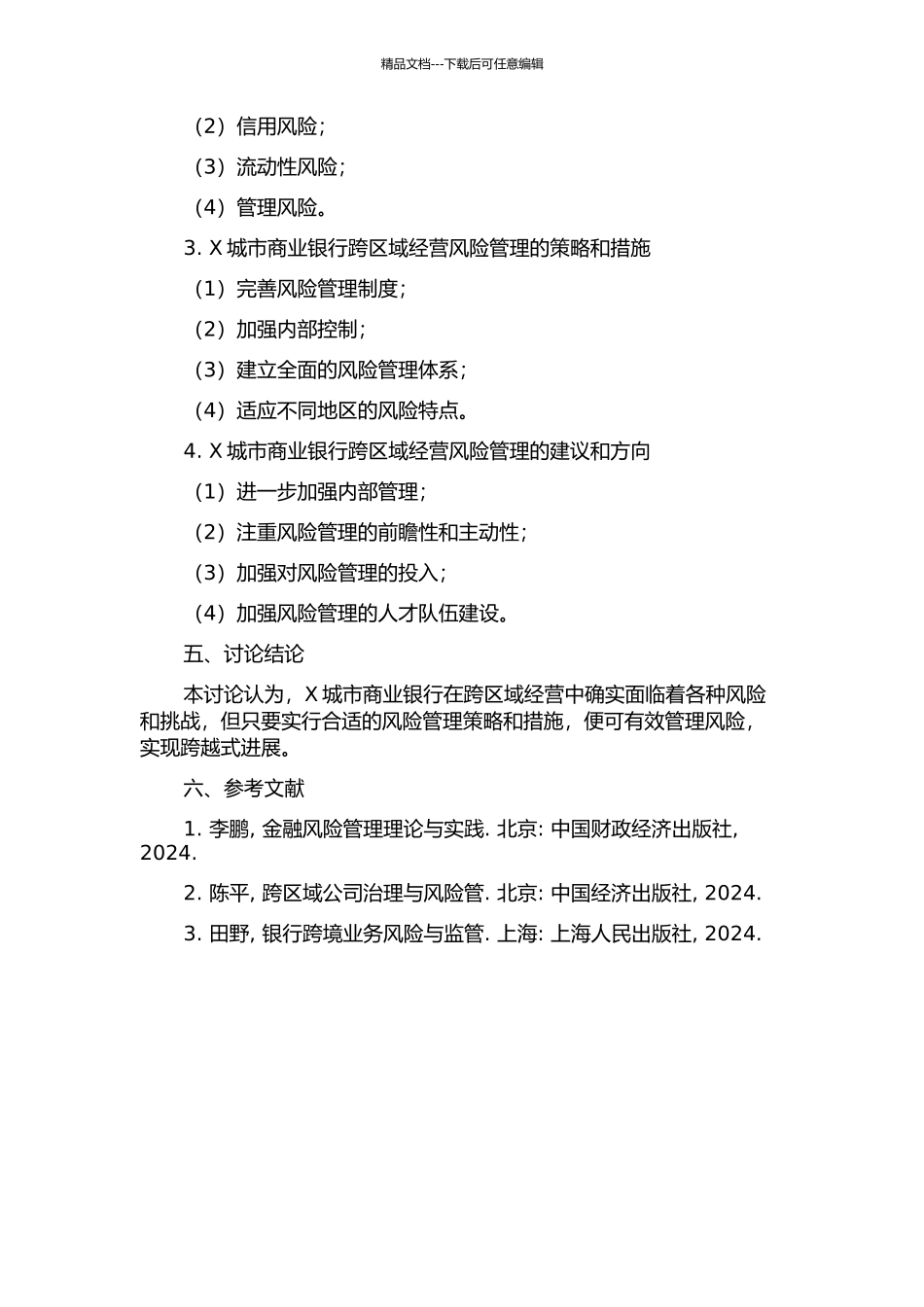 X城市商业银行跨区域经营风险管理研究中期报告_第2页