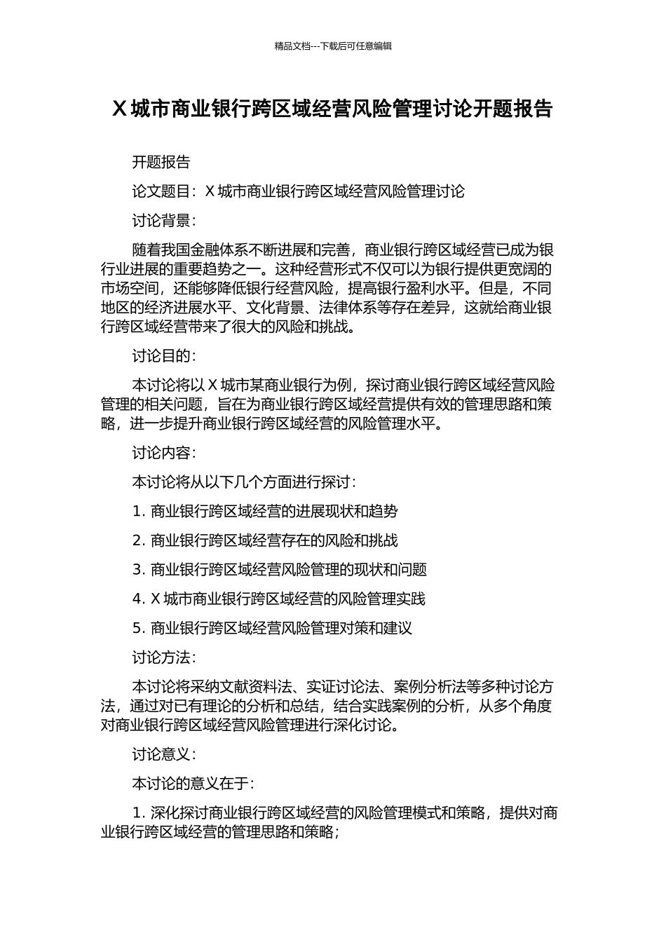 X城市商业银行跨区域经营风险管理研究开题报告_第1页