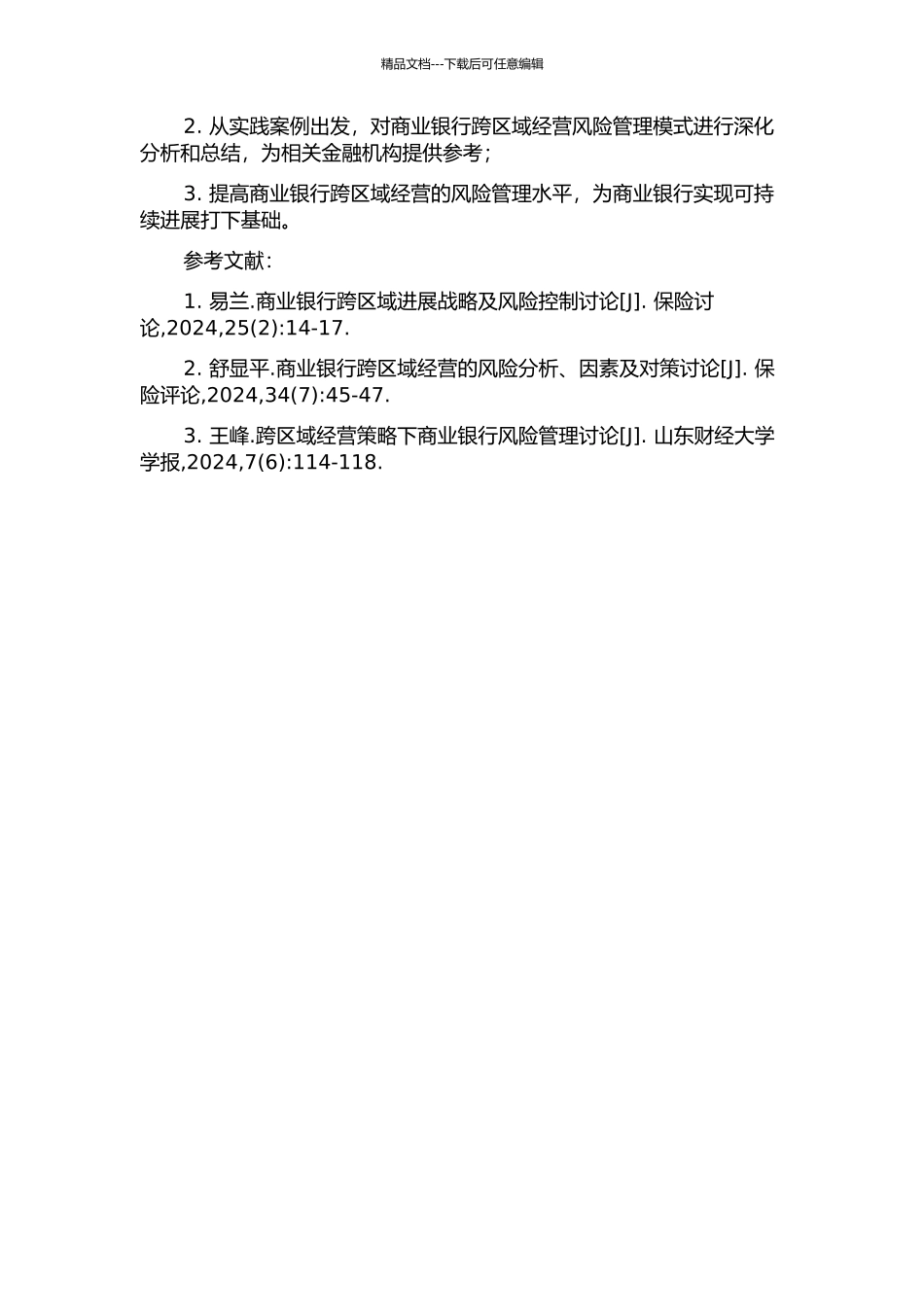 X城市商业银行跨区域经营风险管理研究开题报告_第2页