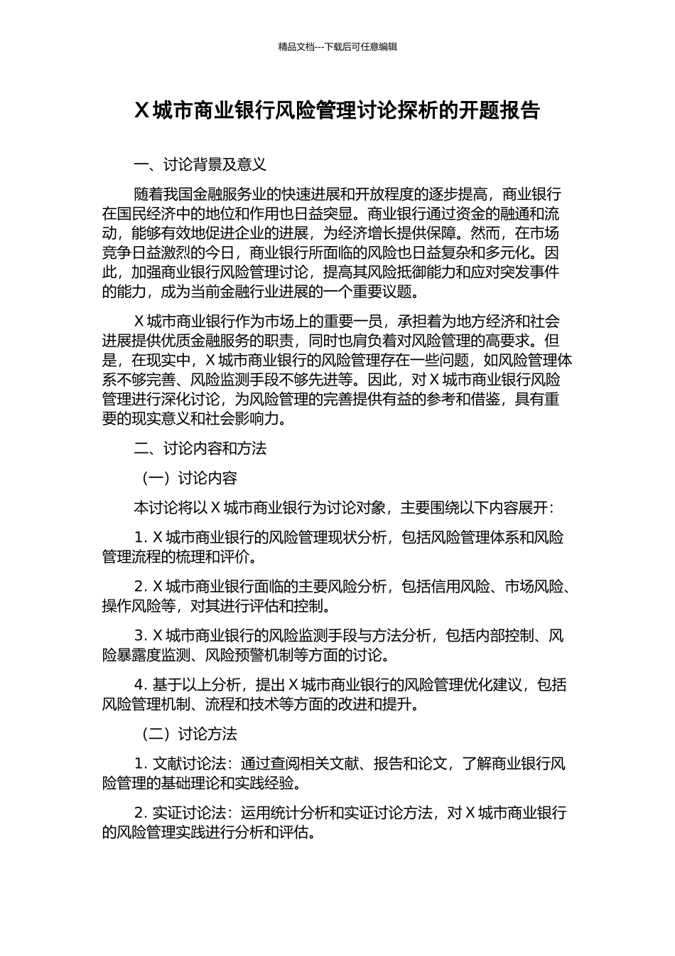 X城市商业银行风险管理研究探析的开题报告_第1页