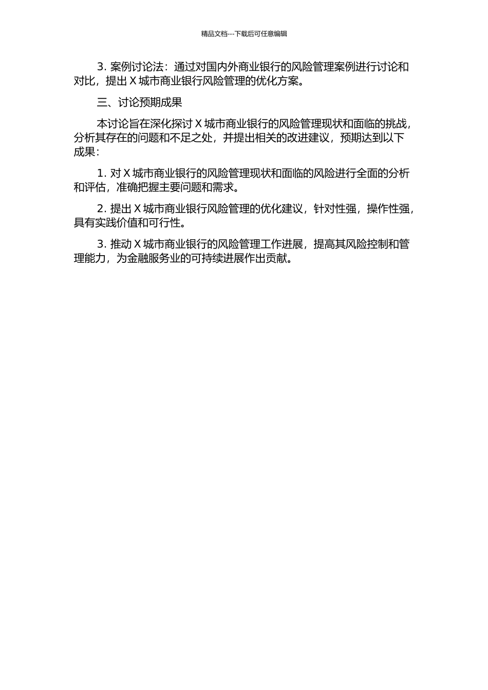 X城市商业银行风险管理研究探析的开题报告_第2页