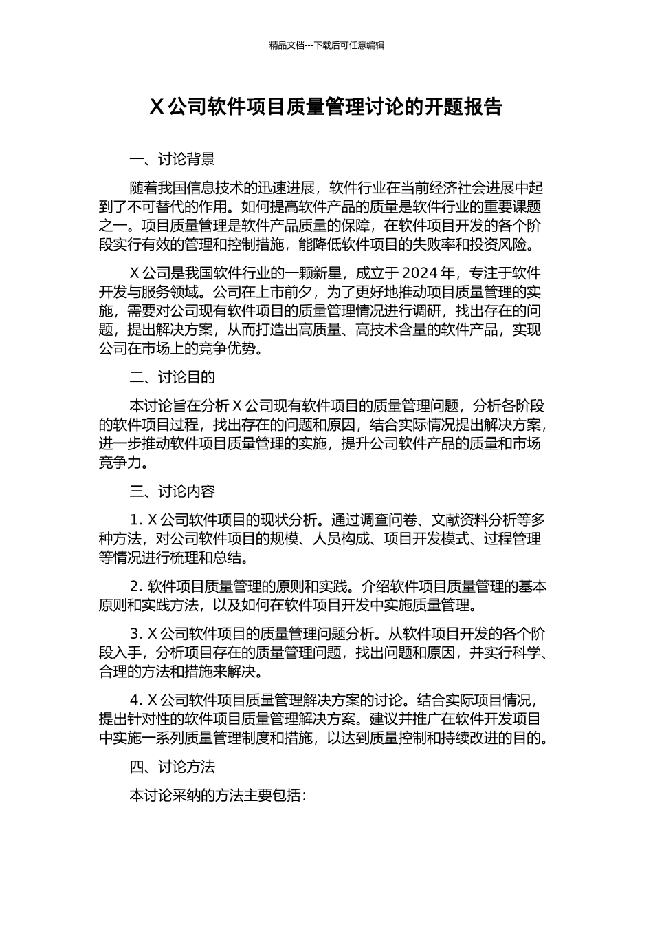 X公司软件项目质量管理研究的开题报告_第1页