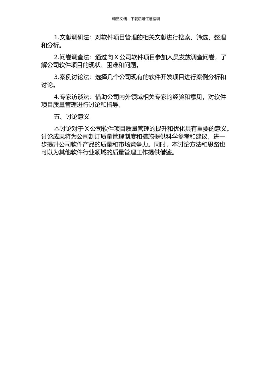 X公司软件项目质量管理研究的开题报告_第2页