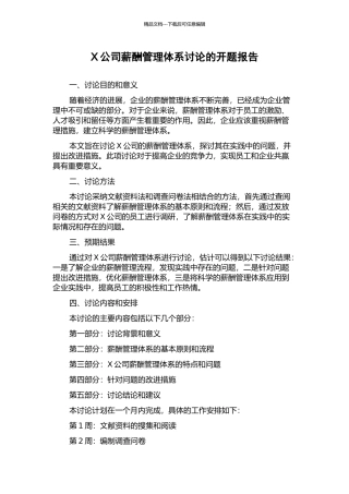 X公司薪酬管理体系研究的开题报告